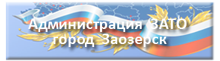 Администрация ЗАТО